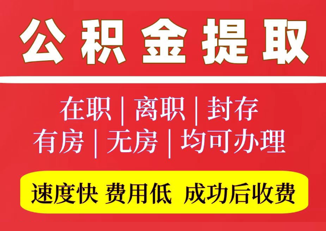 洛浦国管公积金代提